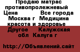 Продаю матрас противопролежневый › Цена ­ 2 000 - Все города, Москва г. Медицина, красота и здоровье » Другое   . Калужская обл.,Калуга г.